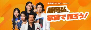 「藤岡ファミリーファンミーティング2026　～藤岡弘、80th祭り&コンサート～」『保険クリニック(R)』がファンミーティングに協力！