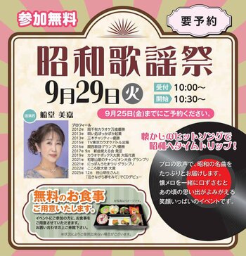 【シティホール西宮】9月29日(火)プロの歌声で昭和へタイムトリップ!「昭和歌謡祭」を開催!無料のお食事付き&参加無料(要予約)