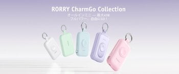 母の日の贈り物に。RORRY CharmGoファミリー、手軽でパワフルな充電体験予告