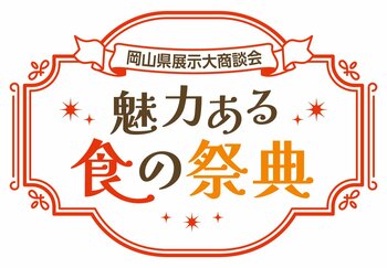 【まだ見ぬ岡山の "おいしい" がここに集結】　　　　　　　　　　 岡山県大展示商談会～魅力ある食の祭典～（11月5日開催）　　　　　バイヤー＆一般来場者募集開始!!