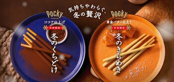 冬季限定の「冬のくちどけポッキー」「冬のきらめきポッキー」、10月６日（火）よりリニューアル発売