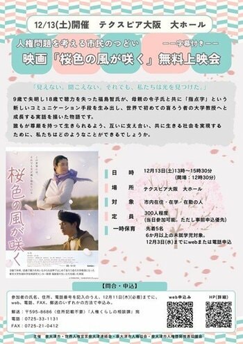 人権問題を考える市民のつどい　映画『桜色の風が咲く』上映会を開催します