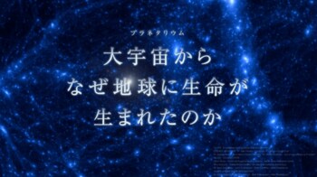 ベネッセスタードーム　リニューアル特別番組第２弾　プラネタリウム新番組を3月25日より公開！「大宇宙からなぜ地球に生命が生まれたのか」