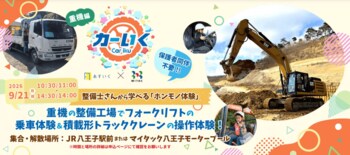 はたらくくるまの整備工場に潜入！フォークリフト運転体験＆クレーン操縦に挑戦できる体験型一時保育『カーいく in マイタック八王子整備工場』