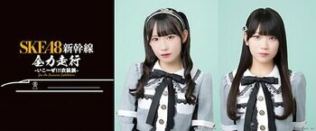 SKE48衣装展の開催を記念したコラボ新幹線『SKE48新幹線 全力走行 -いこーぜ!!!衣装展-』が2026年1月4日（日）に運行決定！