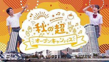 【SAK University】「秋の超☆オープンキャンパス」を9月27日（日）に開催決定　キャンパスを終日開放する大型イベント第２弾