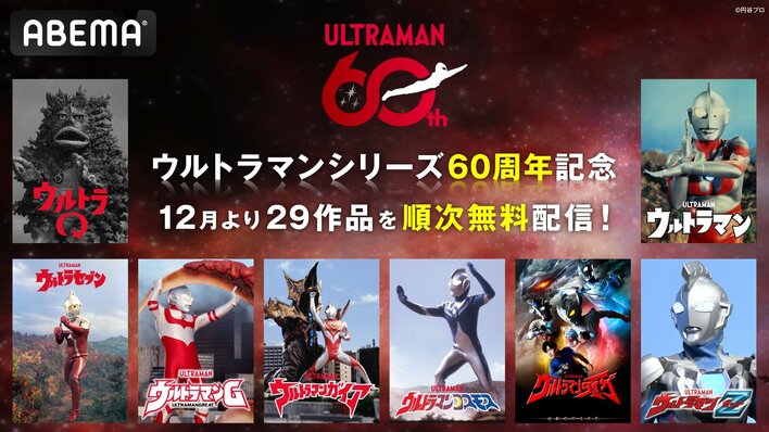 「ウルトラマン」シリーズ60周年に向け「ABEMA」で29作品の配信が決定！「ABEMA」初配信の『ウルトラマン』『ウルトラセブン』『ウルトラマンコスモス』など12月1日（月）より順次配信開始！