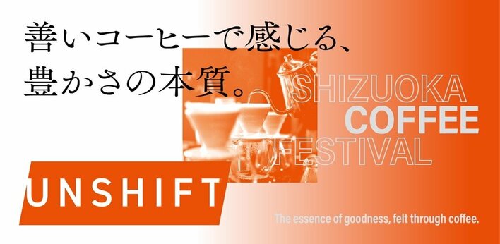 全国15の人気ロースターが集結するコーヒーフェス『UNSHIFT』静岡で開催！15日(日)の夜は世界が注目するギタリストのライブも！