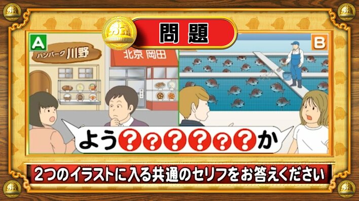 【おめざめ脳トレ】2つのイラストに共通して入るセリフは何でしょうか？【『クイズ！脳ベルSHOW』より】