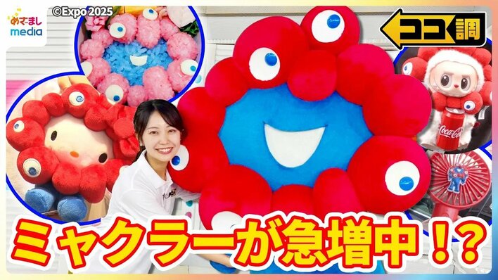 【動画】「万博まだ行ってない」でもミャクミャク大好き”ミャクラー”急増中！グッズ爆売れサンリオとコラボも…“本人”がスタジオで特技披露！