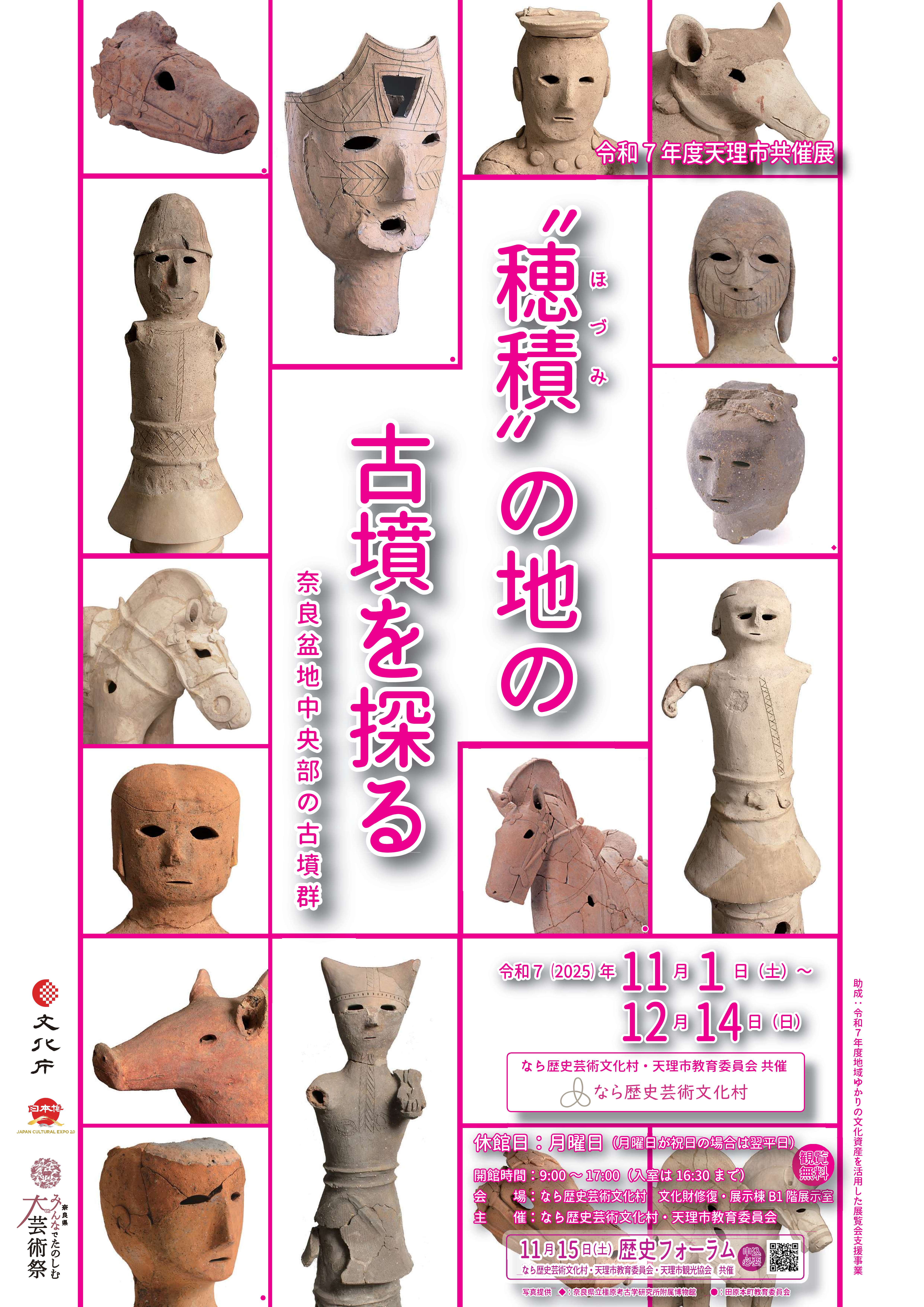 令和7年度天理市共催展「“穂積”の地の古墳を探る 奈良盆地中央部