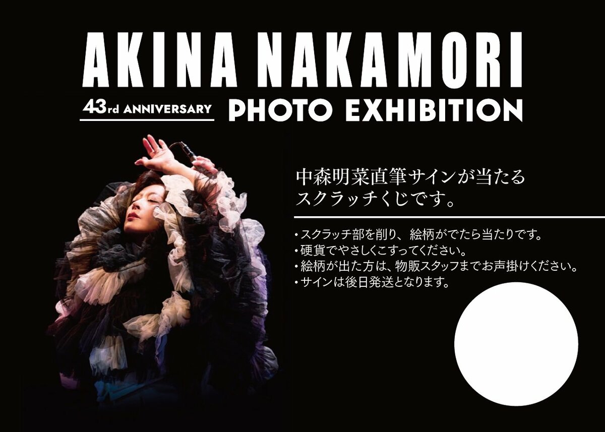 中森明菜デビュー43周年を記念した写真展『43rd ANNIVERSARY AKINA
