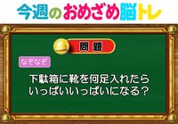 【今週のおめざめ脳トレ】下駄箱に靴を何足入れたら、いっぱいに？2026年7月20日（月）～の問題をおさらい！【『クイズ！脳ベルSHOW』より】