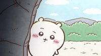 アニメ『ちいかわ』　第359話「あくむ⑪」