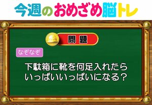 【今週のおめざめ脳トレ】下駄箱に靴を何足入れたら、いっぱいに？2026年7月20日（月）～の問題をおさらい！【『クイズ！脳ベルSHOW』より】