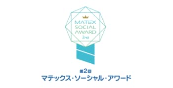大学生・大学院生向けの社会デザインアイデアコンテスト「第2回マテックス・ソーシャル・アワード」募集開始
