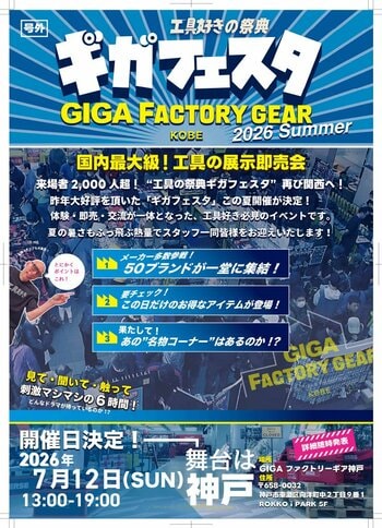 西日本最大級の"工具"展示即売会「ギガフェスタ」に人気ブランド50社以上が神戸に集結、7月12日開催