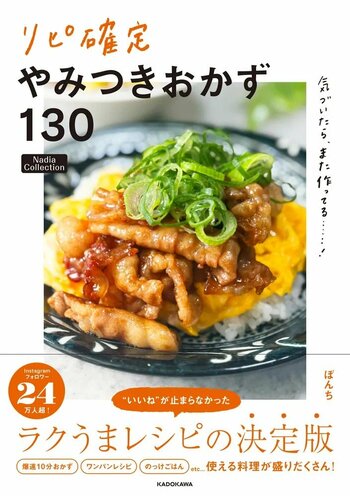 簡単なのに家族が大喜び！『気づいたら、また作ってる……！ リピ確定やみつきおかず130 Nadia Collection』が発売