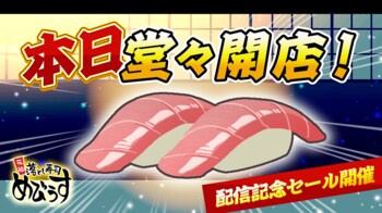 ヘイ、お待ち！！『元祖 落とし寿司 めびうす』本日2月26日(木)に、Nintendo Switch 2にて配信開始！伝説の寿司職人を目指すための「攻略の三則」と、開発者による記念メッセージを初公開！