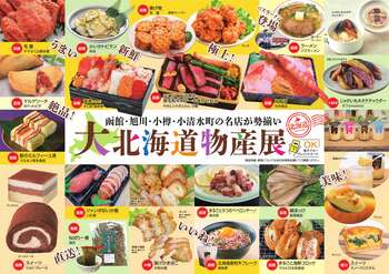 【徳島県　鳴門市役所】「大北海道物産展」開催！