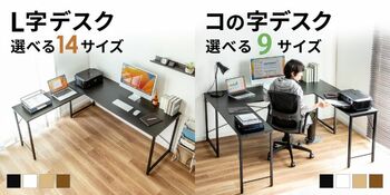 シンプルデスクとサブデスクを組み合わせたL字デスク14サイズと、コの字型デスク9サイズを発売