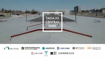 日本最大級　全天候型屋内・屋外スケートボードパークを備えた都市型スポーツ拠点「TAGAJO CENTRAL PARK」が3月14日開園、宮城県初Park-PFI、公園官民連携モデルが多賀城から滑りだす