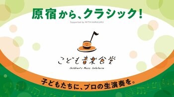 【7/24～26｜3日間限定】原宿で「こども音楽食堂」を開催。総勢300名の子どもたちをオーケストラ体験へ無料招待