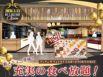 【3/13リフレッシュOPENで新メニュー登場!!】バラエティー豊かな食べ放題『ブッフェ ザ フォレスト ららぽーとTOKYO-BAY』が装い新たにリフレッシュOPEN！更に鮮やかプチスイーツが新登場!!