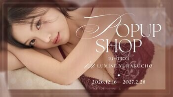 【有楽町で初開催】インナーファッションブランド『tu-hacci』がルミネ有楽町にて期間限定のPOPUP SHOPをオープン！