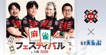 【大学生無料招待】麻雀フェスティバルin大阪2026に協賛決定！EX風林火山主催｜いえらぶGROUP