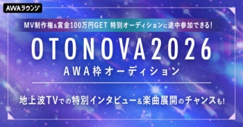 MV制作権&賞金100万円GET 特別オーディションに途中参加できる！OTONOVA 2026 AWA枠オーディション