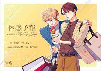 『体感予報』新刊発売記念POP UP SHOP が有楽町マルイ 7FにOPEN決定！