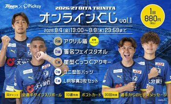 ぴあのオンラインくじサービス「Pickzy（ピクジー）」にて「2026/27 大分トリニータオンラインくじvol.1～新シーズン開幕～」販売が決定！