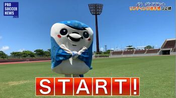 12クラブの頂点に立つのは！？第2回「Jリーグ マスコット リフティング選手権」を紹介