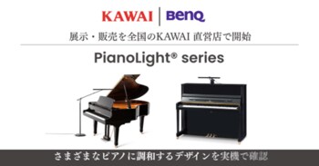 BenQ ×KAWAIが変えるピアノ演奏体験を実店舗で体感ピアノ専用ライト「PianoLight(R)」シリーズの展示・販売を開始