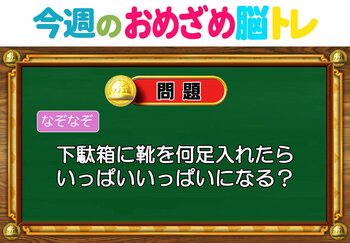 【今週のおめざめ脳トレ】下駄箱に靴を何足入れたら、いっぱいに？2026年7月20日（月）～の問題をおさらい！【『クイズ！脳ベルSHOW』より】