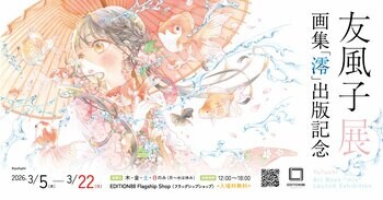 「友風子 展 −画集「澪」出版記念−」EDITION88 フラッグシップショップで開催決定！