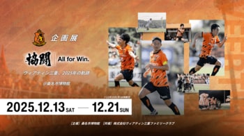 【ヴィアティン三重】桑名市博物館で2025シーズンを振り返る共催企画展を開催