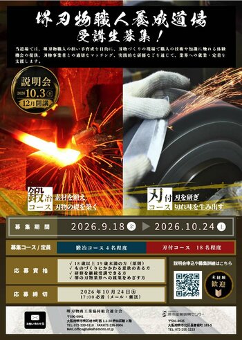 堺刃物職人養成道場の受講生を募集します!