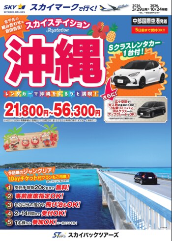 【新商品／中部国際空港発着】スカイマークで行く！「スカイステイション　レンタカー付沖縄」を販売開始！価格は21,800円から♪スカイマーク公式ダイナミックパッケージ『たす旅』では早割セール実施中！