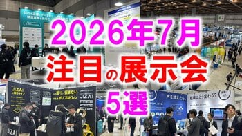 展示会マーケティング専門家が厳選「2026年7月開催 注目の展示会5選」製造・スポーツ健康・インフラ保全・住まい・ドラッグストアに見る、生活を支える現場課題とは？
