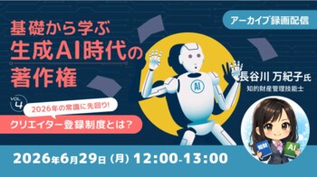 【生成AI】著作権の新制度「クリエイター登録制度」とは？実務での活用に備えよう！6/29（月）好評セミナー「基礎から学ぶ生成AI時代の著作権Vol.4」のアーカイブ映像を無料配信!!