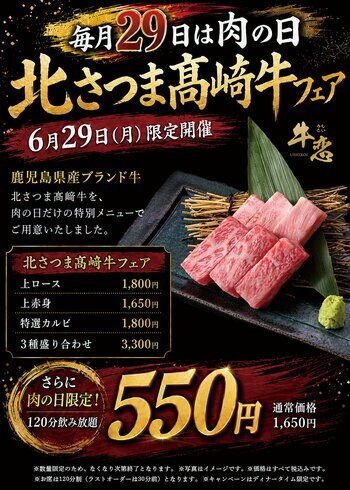焼肉店『牛恋』の「肉の日」に希少な鹿児島県産ブランド黒毛和牛『北さつま高崎牛』が再登場。ラインナップを全4商品に拡充し、前回よりお求めやすい価格で提供。毎月恒例の120分飲み放題550円も同時実施。