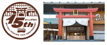 「富士山駅」誕生15周年記念イベント7/4(土) 開催！～1日駅長体験やクイズ大会などお子さま向けイベントも！～