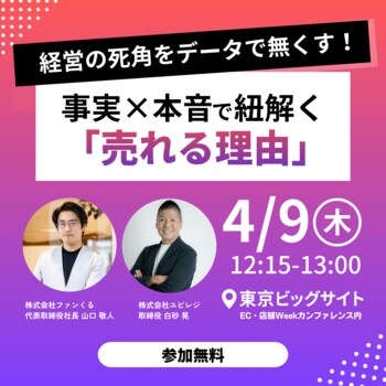 「EC・店舗 Week 春 2026」で開催されるセミナーに代表取締役社長の山口敬人が登壇します