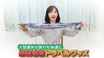 Francfrancやロフトの最新トラベル便利グッズ全8種類 GW夏休みに活躍！【イマドキ】小栗有以
