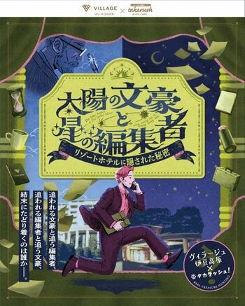 【くつろぎに来たはずのあなたが、くつろぐことも忘れる!?】ヴィラージュ伊豆高原で、タカラッシュ過去最大級の宿泊型謎解きイベント「太陽の文豪と星の編集者」がスタート！3月3日（火）より宿泊予約開始！