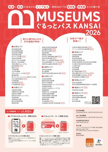 関西の博物館や美術館を無料又は割引料金で利用できる「ミュージアムぐるっとパス・関西２０２６」が販売中！