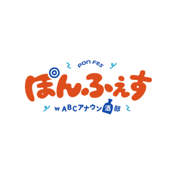 「ぽんふぇすby ABCアナウン酒(しゅ)部」開催決定！＜日本酒をこよなく愛するABCテレビアナウンサー３人による日本酒を楽しむイベントが始動＞
