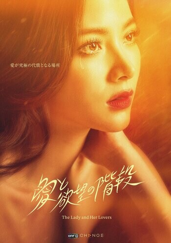 アジア最大級の動画配信プラットフォームiQIYIで「最も視聴されたタイシリーズランキング」1位のタイドラマ『愛と欲望の階段 -The Lady and Her Lovers-』地上波放送！